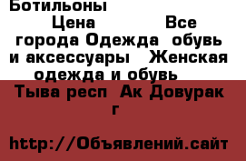 Ботильоны Yves Saint Laurent › Цена ­ 6 000 - Все города Одежда, обувь и аксессуары » Женская одежда и обувь   . Тыва респ.,Ак-Довурак г.